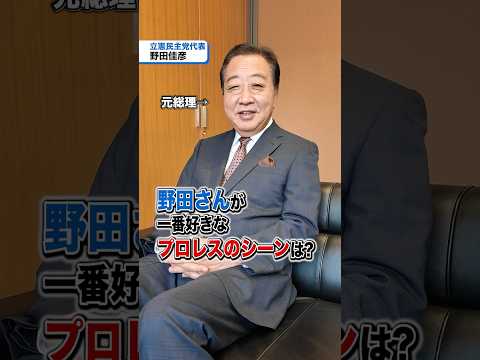 野田佳彦代表はプロレス好き🤼🔥イチオシの試合について聞いてみました！#立憲民主党 #野田佳彦