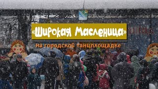 "Широкая Масленица" 2019