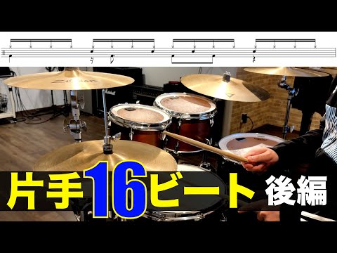 今日から使える片手16ビートパターン集 後編　叩いてみた Drum cover ドラム練習動画