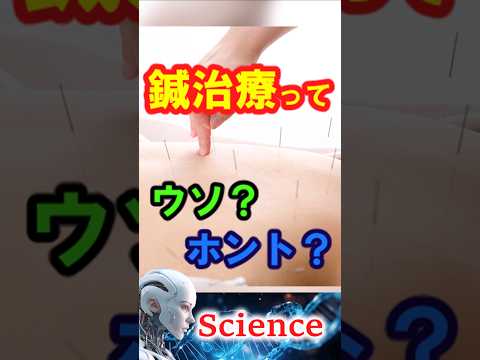 【科学】鍼治療ってウソ？ホント？！　#科学 #不思議  #サイエンス