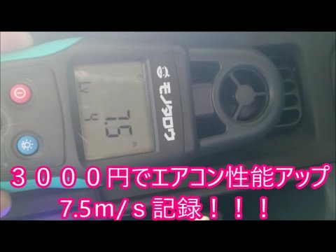 【サンバー】　朗報！　エアコンの効かない僕のサンバー　家庭用エアコン洗浄剤で掃除したら　3000円の効果