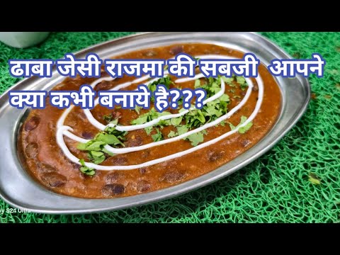 dhaba style Rajma recipe |राजमा मसाला रेसिपी | Rajma Masala Curry Recipe