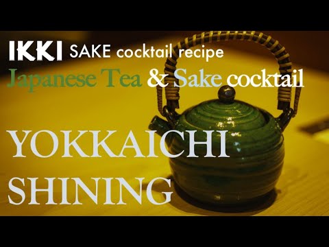 [ikki Sake Cocktail recipe] YOKKAICHI SHINING / Japanese tea & Sake / Super refreshing cocktail