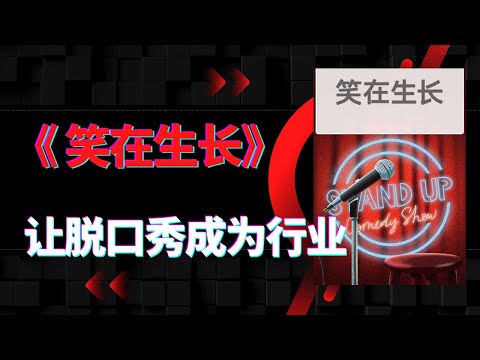 《笑在生长》|让脱口秀成为行业