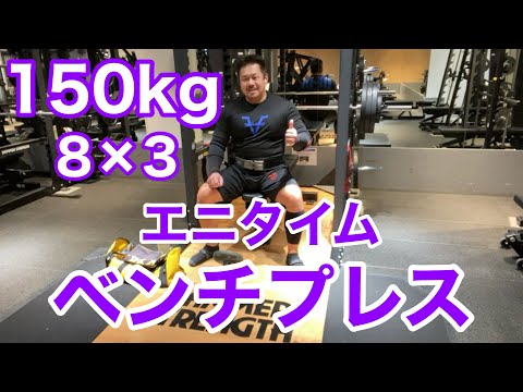 【エニタイム】ベンチプレス 150kg 8発 × 3セット