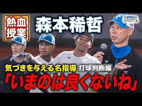 【野球界の林修】森本稀哲きょうの外野ノック「俺だったら取ってたわ」今回も飴と鞭を使い分ける名指導ぶり＜11/9ファイターズ秋季キャンプ2024＞