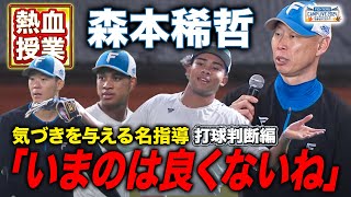 【野球界の林修】森本稀哲きょうの外野ノック「俺だったら取ってたわ」今回も飴と鞭を使い分ける名指導ぶり＜11/9ファイターズ秋季キャンプ2024＞