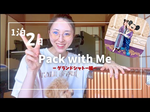 【PACK WITH ME】1泊2日のディズニー・ファンタジースプリングスホテル『グランドシャトー』への旅【パッキング】【ディズニー旅行】