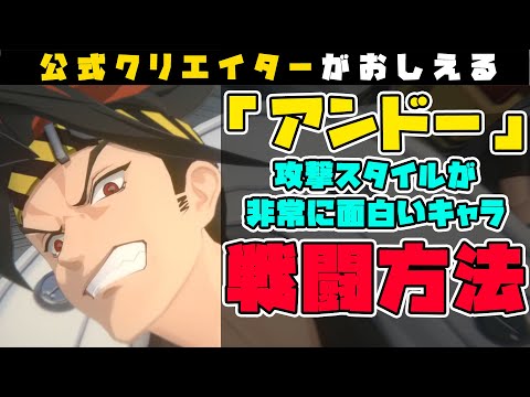 【ゼンゼロ】使いこなせる人はプロレベル！？「アンドー」の戦闘方法について🦁スキル・状態異常・コマンド・おすすめの使い方【獅導】【ゼンレスゾーンゼロ/ZZZ】#PS5 #キャラ #リリース #スマホ