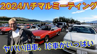 【80',90'車が大集合】まだまだ初めて見る車があるんですなぁ～