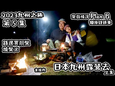 日本九州露營去｜ 突發情況搵到個靚場｜ 路邊買到靚柴｜起柴火食燒肉 上集