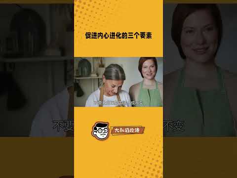 促进内心进化的三种方式