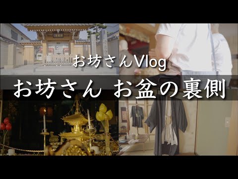 お坊さんがお盆のお参りをする前の様子Vlog,お盆の意味 解説