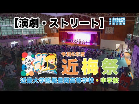 令和６年９月　近梅祭　演劇・ストリート編