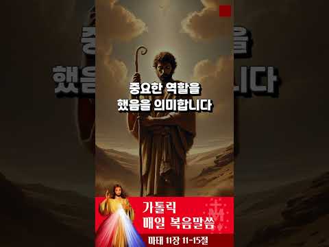 [가톨릭 복음말씀] 마태복음 11장 11-15절  | 프란치스코 교황님 강론 요약