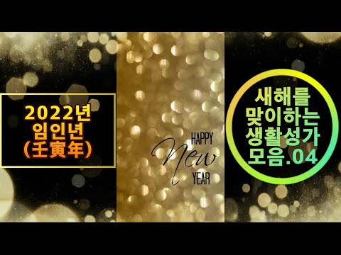 생활성가 - 새해를 맞이하는 생활성가  모음4