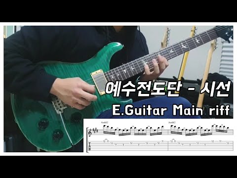 예수전도단 - 시선 (E.Guitar Main riff)