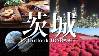 【改訂版】茨城県PR映像「Outlook IBARAKI」 日本語版