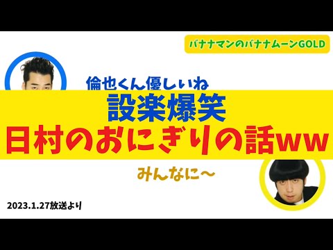 【設楽爆笑】日村のおにぎりの話【バナナムーンGOLD】