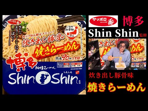 【サッポロ一番】ご当地熱愛麺「博多純情らーめんＳｈｉｎＳｈｉｎ監修」炊き出し豚骨味焼きらーめん