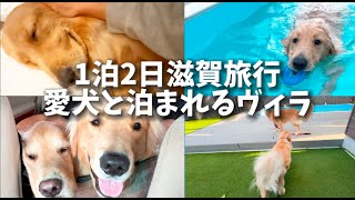 【コロッケはじめての一泊二日滋賀旅行】【愛犬と泊まれるヴィラ】