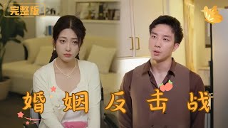 [Multi Sub]《婚姻反击战》她是豪门千金，一切看似尽在掌控，却在闺蜜背叛、爱人成敌后瞬间崩塌。绝望中她选择隐忍，只为复仇，让所有人付出应有的代价 #爱情 #都市 #复仇