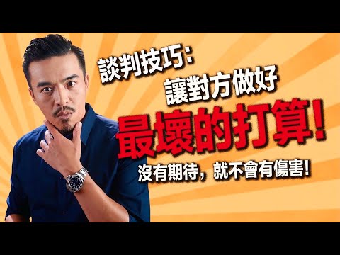 只要這麼做... 再無理的要求，都會變得很合理！｜張邁可