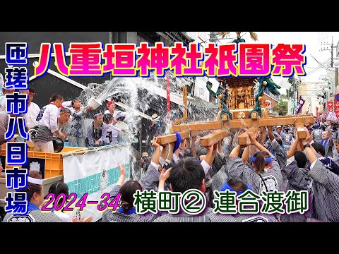 八重垣神社祇園祭2024 34　横町②　連合渡御～帰町渡御