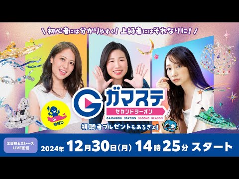 蒲郡ステーション LIVE配信【ＰＧ１第１３回クイーンズクライマックス／Ｇ３ＱＣシリーズ】５日目 【2024年12月30日(月)】(ボートレース蒲郡)