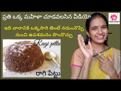 బలమైన ఆహారం || రాగి పిట్టు || రాగి పుట్టు || Ragi puttu in telugu || ragi pittu in telugu || healthy