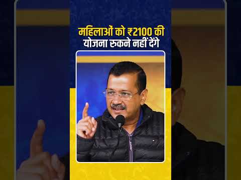 महिलाओं को ₹2100 की योजना रुकने नहीं देंगे 💯🔥  #arvindkejriwal #delhielections #aamaadmiparty #delhi