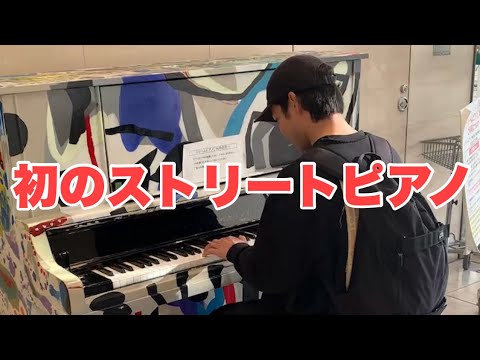 ［ド緊張］初のストリートピアノ…