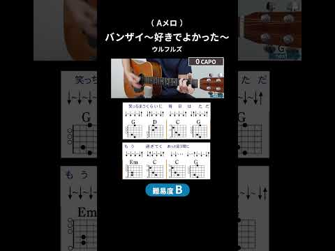 【コード譜】バンザイ〜好きでよかった〜 / ウルフルズ（Aメロ）
