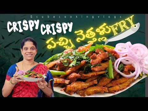 crispy crispy పచ్చి నెత్తల్ల fry || smallfishfry || nettallavepudu || scubecookingvlogs