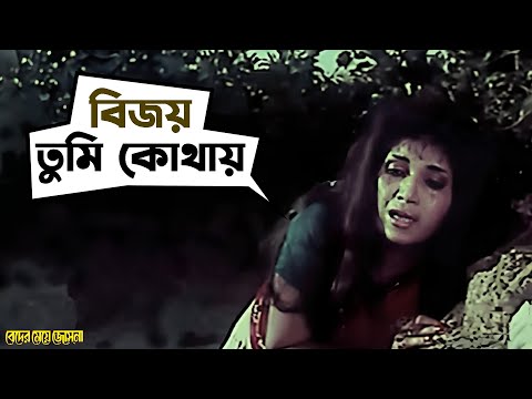 জ্যোৎস্নার বিপদে কুমার পাশে নেই | Beder Meye Jyotsna | Chiranjeet | Anju | Movie Scene | SVF