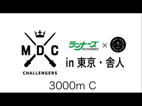 MDCチャレンジャーズ　3000m C組　2024年6月22日　東京・舎人公園陸上競技場