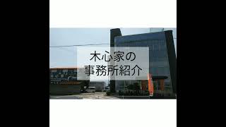 【注文住宅】きごころやの事務所紹介