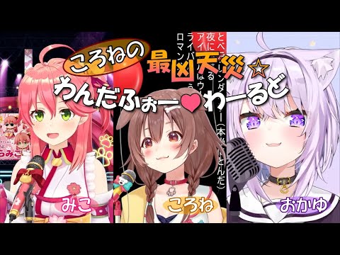 【さくらみこ/戌神ころね/猫又おかゆ】3人でころねの最凶天災☆わんだふぉー❤わーるど（TENSAI WANDERFUL WORLD of KORONE）【ホロライブ切り抜き】