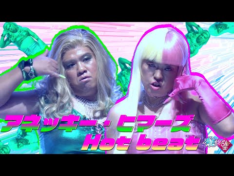 【無理すんな】アネッキー・ヒマーズ / ♪Hot beat【有吉の壁】