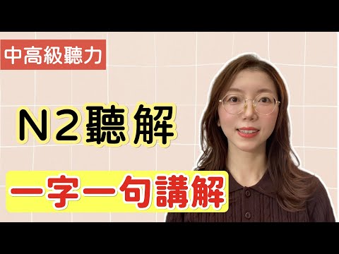 日文聽力重複練習  #20｜【 N2 聽力】｜提高您的日語聽力技能｜中高級聽力