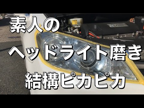 【ヘッドライト磨き】黄バミを除去してコーティング！「ウィルソン_ヘッドライトクリアDX」  DIY SAI