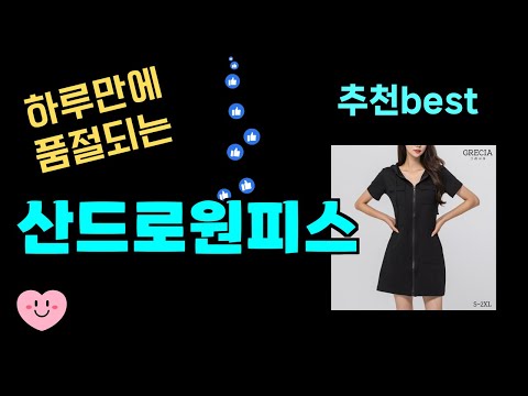 출시후 대박터짐! 산드로원피스추천! 24년도 가장 많이팔린 산드로원피스 Top7, 가성비 산드로원피스 가격비교 리뷰 best 후기