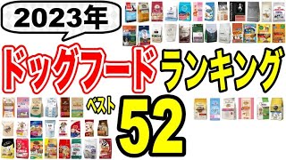 【2023年】獣医師監修ドッグフードランキング・カリカリver.｜犬のおすすめご飯