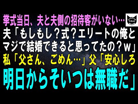 【スカッとする話】お見合い結婚した夫との挙式当日、夫「エリートのこの俺と結婚できるってマジで信じてたの？ダッサｗ」私「父さん、ごめん…」父「安心しなさい、そいつは明日から無職だ」「え」【修羅場】