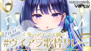 【冬のアイマス曲縛り】#ヴイアラ歌枠リレー で先輩の曲を歌わせていただきます！【#ヴイアラ / 上水流宇宙】