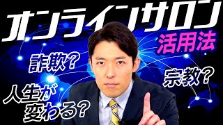 【オンラインサロン活用法①】会社・地域・家族とは別のコミュニティで人生が変わる（Benefits of Joining Online Communities）