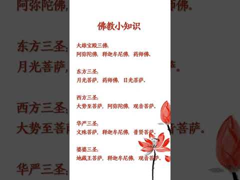 佛教小知識