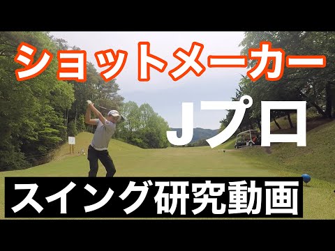 【ショットメーカー】Ｊプロ　スイング【飛んで曲がらない理由】【研究】