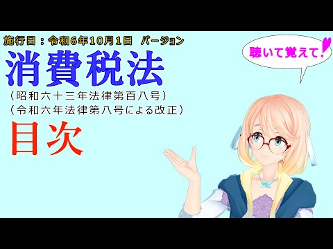 聴いて覚えて！　消費税法　目次　を『VOICEROID2 桜乃そら』さんが　音読します（施行日　令和6年10月1日　バージョン）