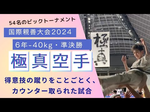 【得意の上段蹴りがカウンター取られまくる】 2024国際親善大会・小学6年生軽量級・準決勝・極真・karate・kyokushin・少年部・子供・組手・フルコンタクト空手